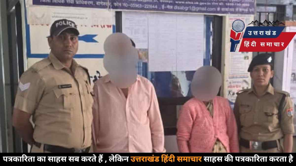 क्राइम : नाबालिग के अवैध गर्भपात का खुलासा , 2 गिरफ्तार