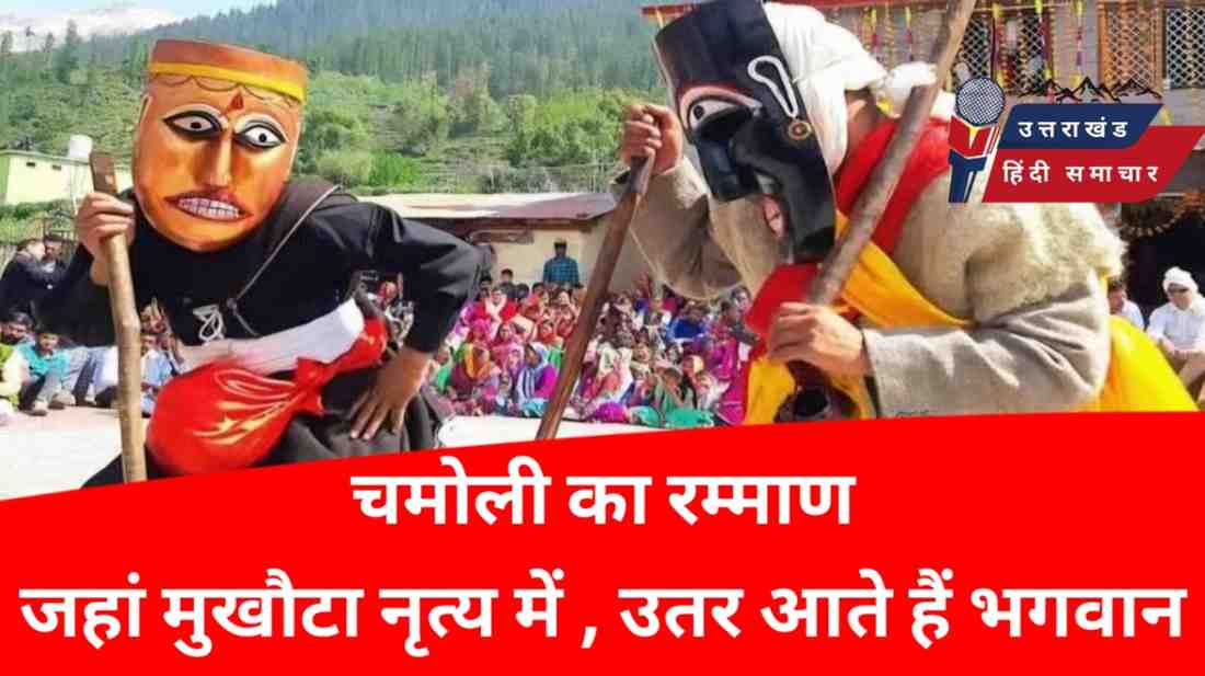 वीडियो : चमोली का रम्माण , जहां मुखौटा नृत्य में उतर आते हैं भगवान