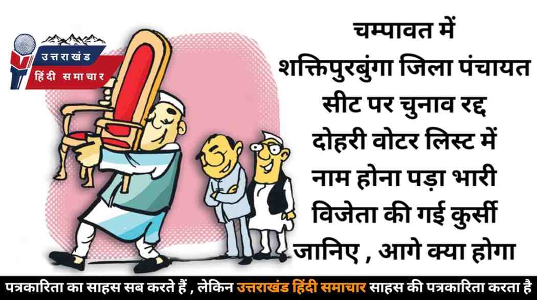 वीडियो : जानिए , जिपं सीट शक्तिपुर बुंगा में अब क्या होगा ! कुर्सी गई या फिर....