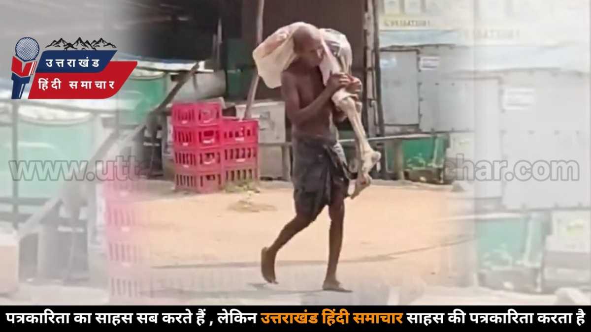 इंसानियत हुई शर्मसार : जिंदा नहीं तो कंकाल ही सही ? बैंक सिस्टम की बेशर्मी पर उठा सबसे बड़ा सवाल