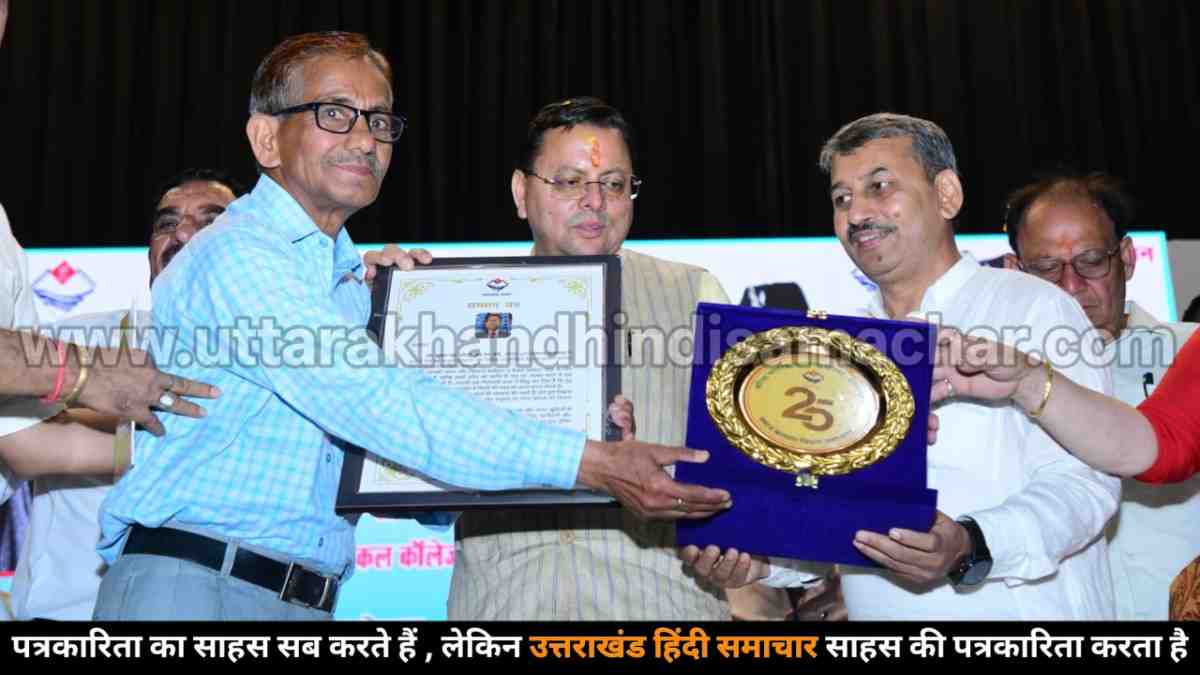 बिग ब्रेकिंग : चम्पावत का नाम हल्द्वानी में गूंजा , डॉ. भुवन चंद जोशी को मिला राज्य का बड़ा सम्मान