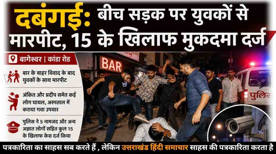 दबंगई : दबंगों ने बीच सड़क पर युवकों से की मारपीट , 15 के खिलाफ केस दर्ज