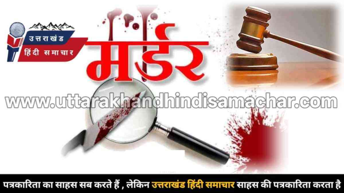 सनसनी : प्रेमी के साथ मिलकर पत्नी ने कर दी पति की हत्या