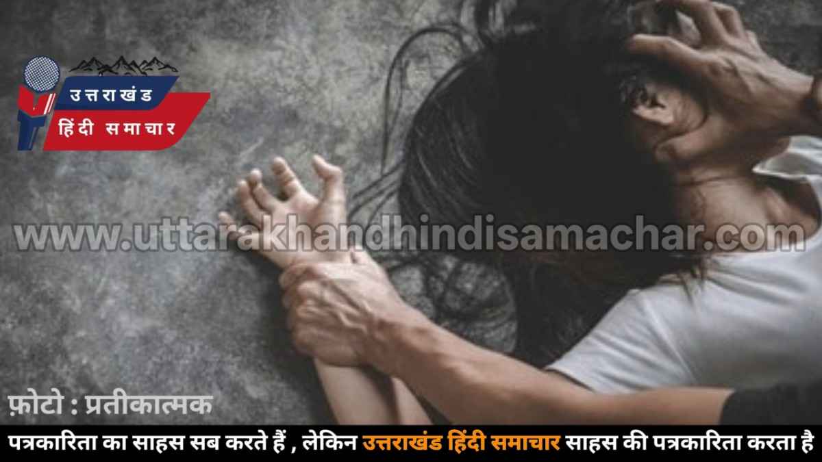 शर्मनाक : अपहरण के बाद नाबालिग से किया था दुष्कर्म , दरिंदा गिरफ्तार