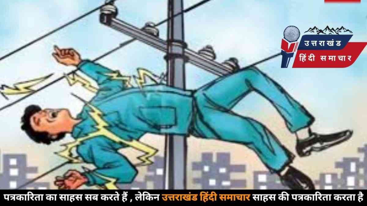 हादसा : करंट का ऐसा झटका कि पोल से नीचे आ गिरा लाइनमैन , मौके पर मचा हड़कंप