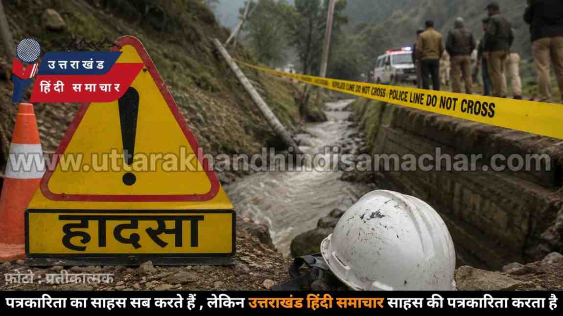 उत्तराखंड : कमाने गया था मजदूर , दर्दनाक मौत से मचा हड़कंप