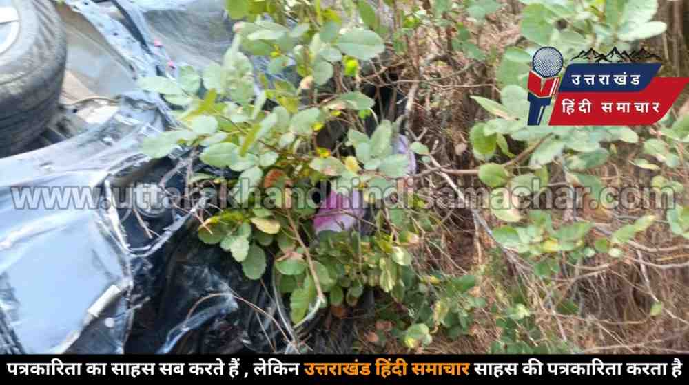दुखद : खाई में समाई कार , मासूम बच्ची की मौत से मचा कोहराम