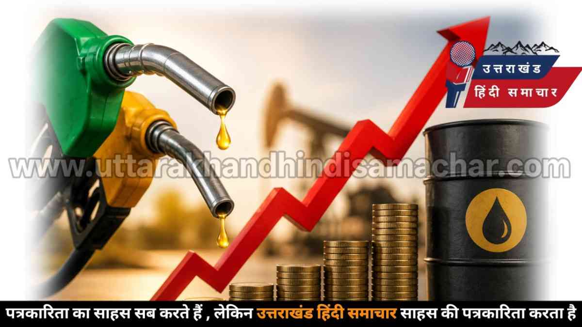 झटका : 5 दिन में दूसरी बार महंगा हुआ पेट्रोल-डीजल , अब उत्तराखंड में लगने लगा है महंगाई का तड़का