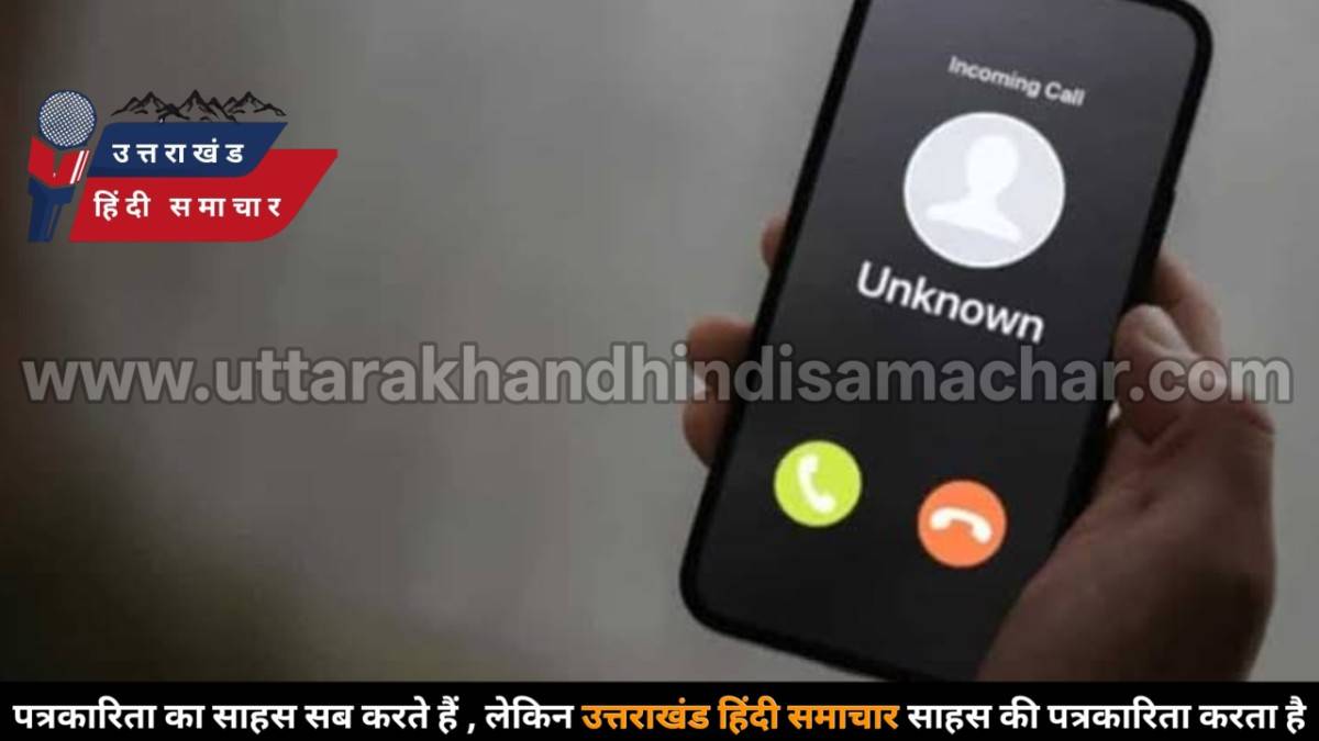 हड़कंप : मैं सीएमओ बोल रहा हूं... कुमाऊं में फर्जी कॉल से मचा हड़कंप