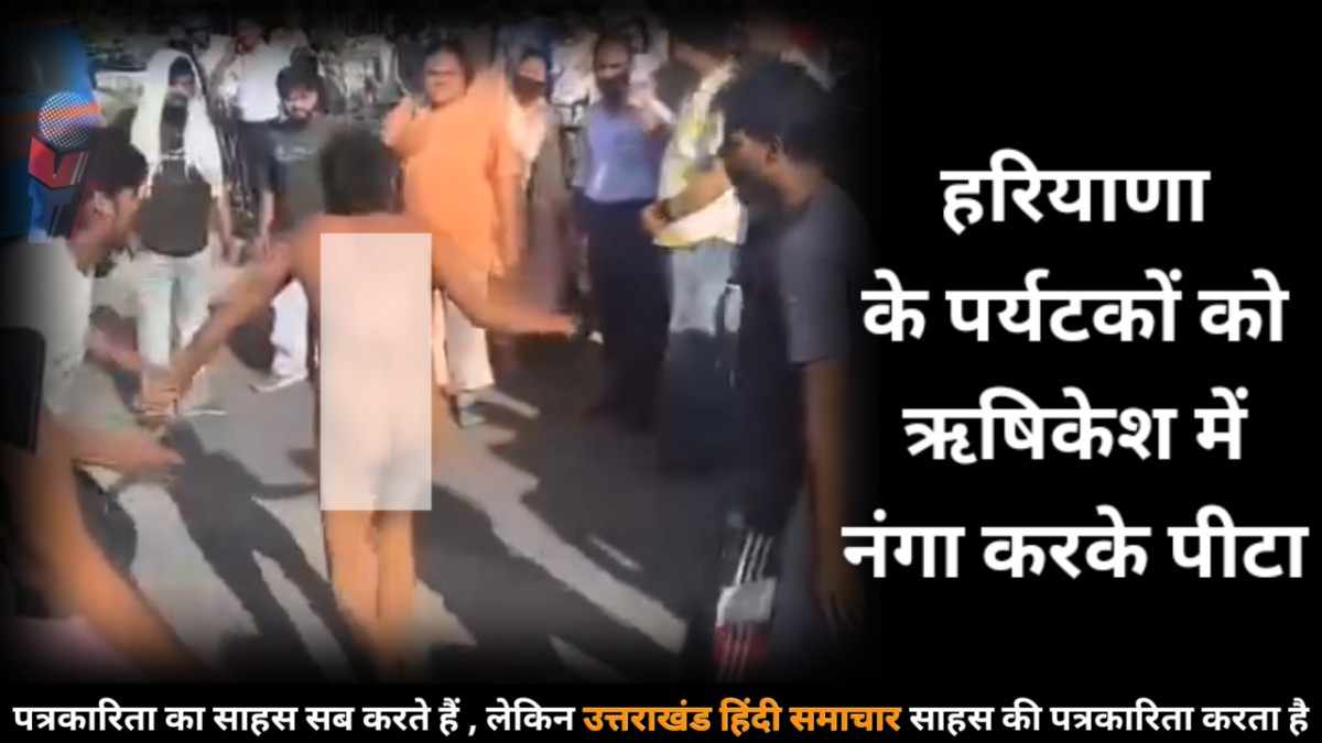 वीडियो : ऋषिकेश में पर्यटकों पर लगा कथित अभद्रता का आरोप ! पर्यटकों को नंगा करके पीटा