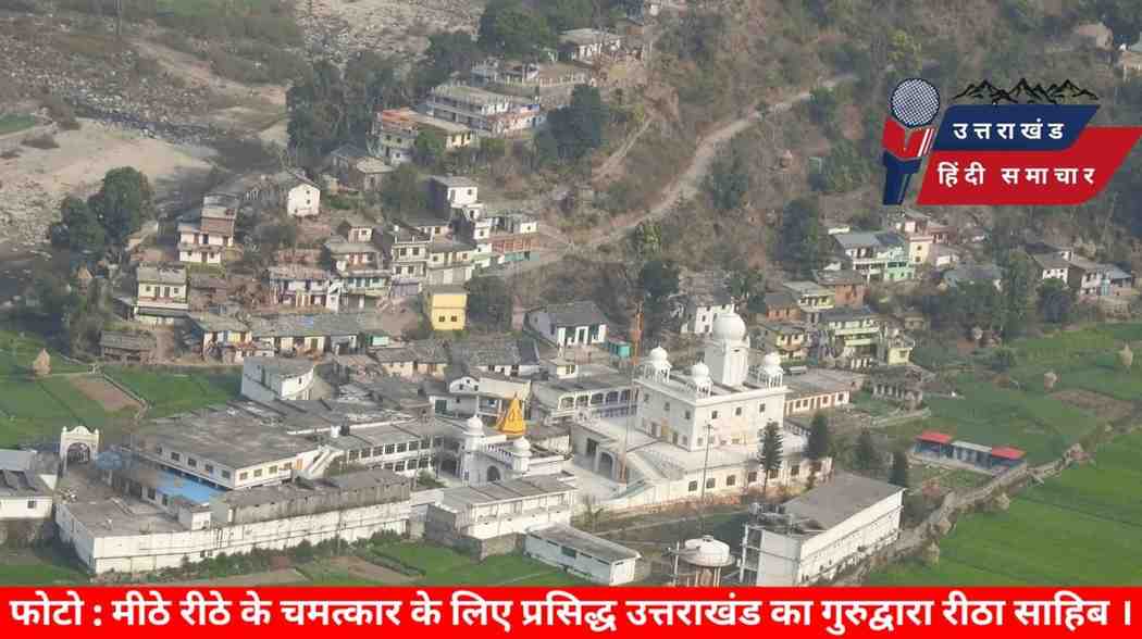 चम्पावत : में 29 मई से शुरू होगा विश्व प्रसिद्ध रीठा साहिब जोड़ मेला , CM धामी करेंगे शुभारंभ