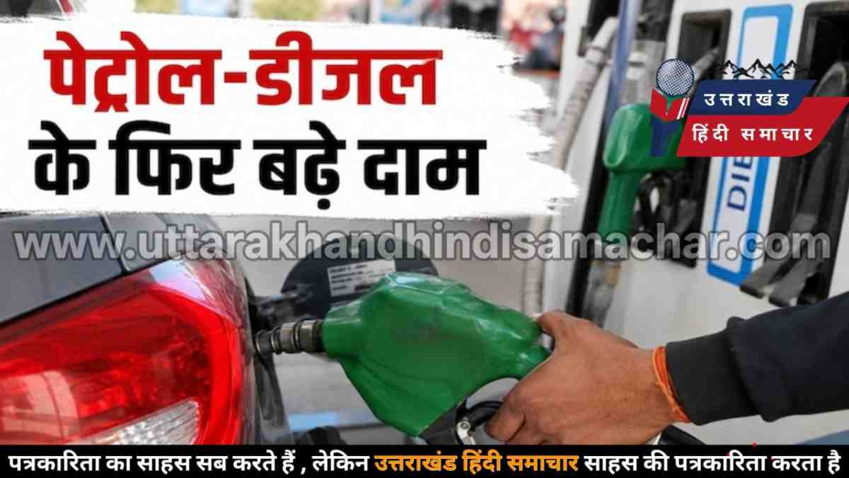 बड़ी खबर : उत्तराखंड में पेट्रोल ने लगाई सेंचुरी , जनता बोली - अब सफर में जेब जल रही है