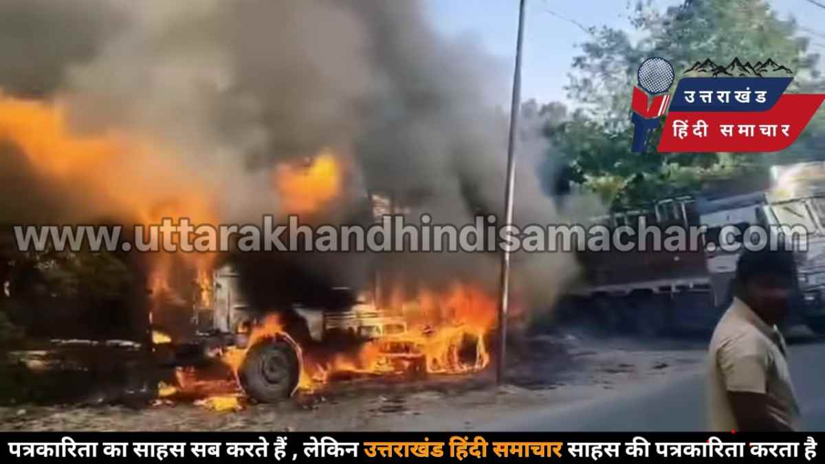 उत्तराखंड में ट्रक बना आग का गोला, दूर-दूर तक दिखीं लपटें