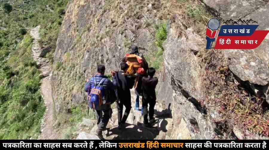 उत्तराखंड के इस गांव की बदहाल तस्वीर ने फिर खोली सिस्टम की पोल
