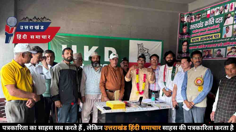 लोहाघाट में मजबूत हो रही है UKD ? बैठक में हुए बड़े फैसले
