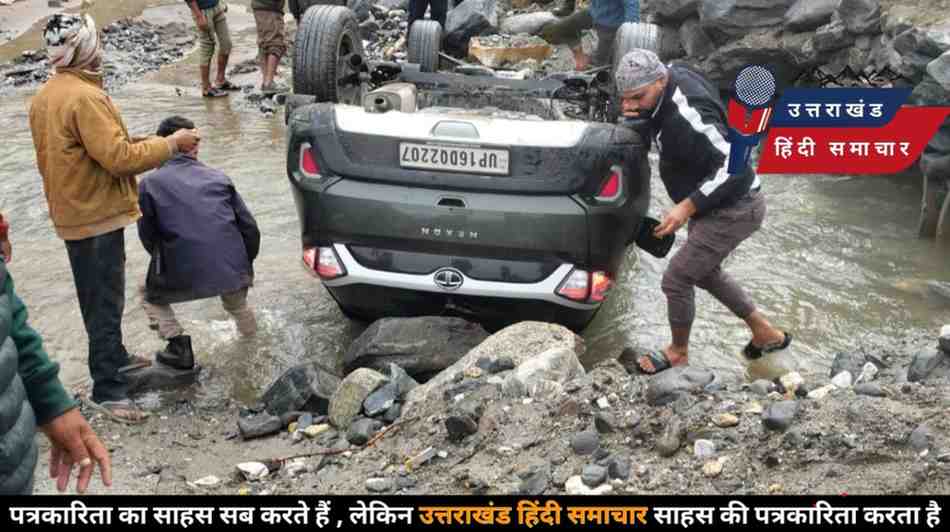 हादसा : चारधाम यात्रा के दौरान पलटी कार ! कार में सवार थे 4 लोग , अचानक मची अफरा - तफरी