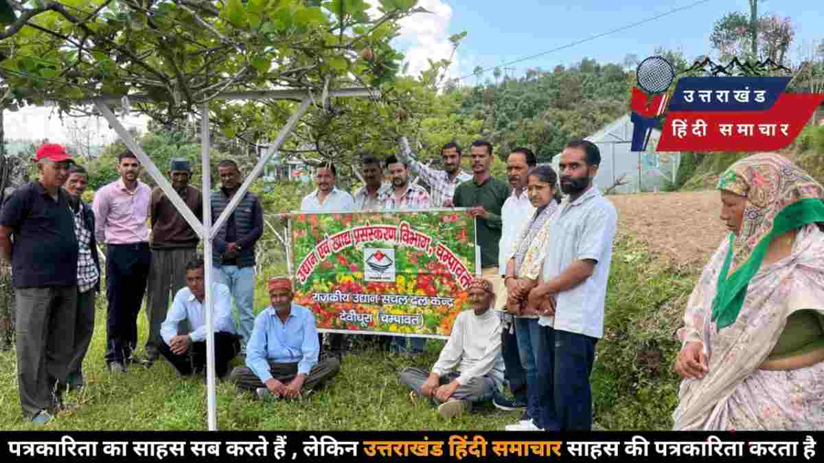 चम्पावत : हरा सोना बनेगी कीवी ! देवीधुरा के किसानों को सिखाए गए मालामाल होने के गुर