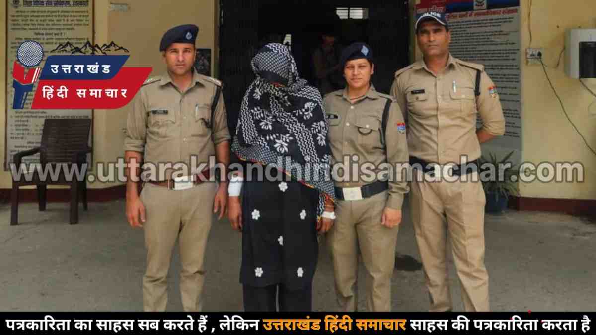 बड़ी खबर : उत्तराखंड की लेडी ड्रग डॉन गिरफ्तार ! महीनों से पुलिस को दे रही थी चकमा