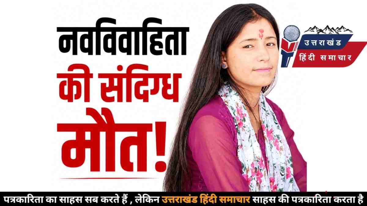 बागेश्वर में नवविवाहिता की संदिग्ध मौत , शादी के कुछ ही सप्ताह बाद मायके में फंदे से लटका मिला शव