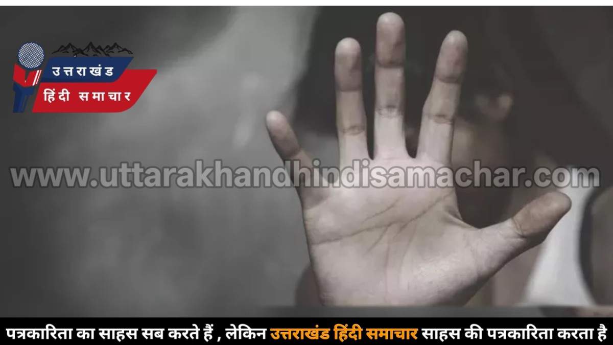 पिथौरागढ़ : नाबालिग छात्रा के गर्भवती मिलने के मामले में शिक्षक पर पॉक्सो के तहत मुकदमा