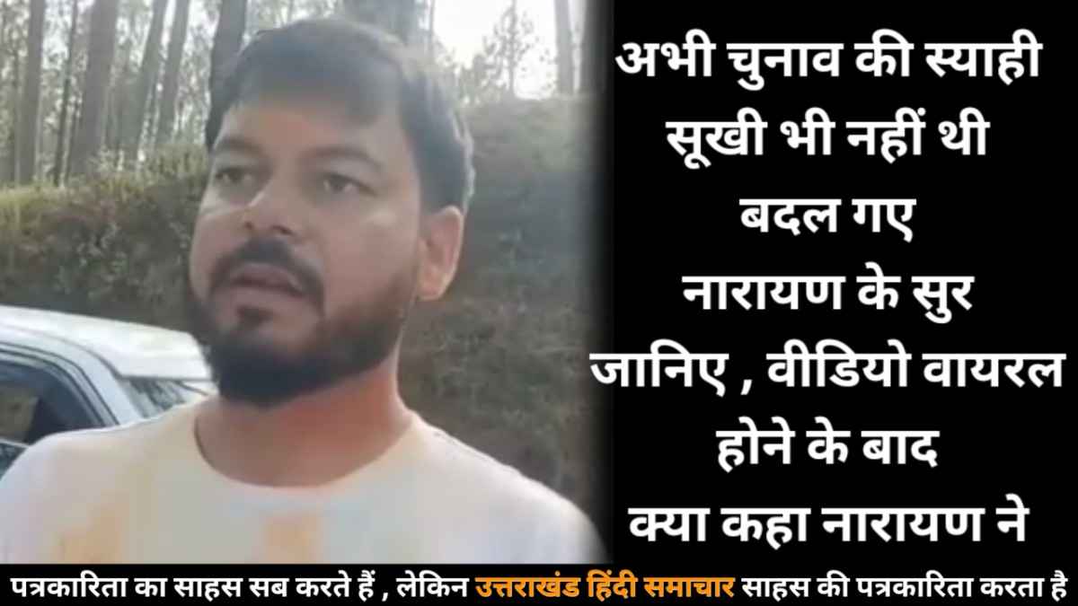चम्पावत : पाटी में हुए नगर पंचायत चुनाव की स्याही सूखी भी नहीं थी , नारायण लाल के बदलने लगे सुर ! क्या नारायण भाजपा में शामिल होंगे , पूरी खबर पढ़ें और देखें पूरा वीडियो देखें