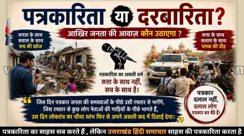 संपादकीय : पत्रकारिता या दरबारिता ? आखिर जनता की आवाज़ कौन उठाएगा ?