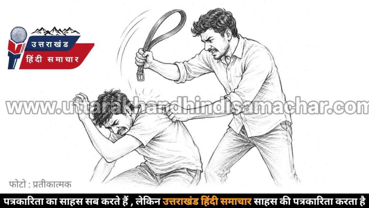 सनसनी : उधारी समय पर लौटाएं ! यहां उधारी न देने के विवाद में युवक को बेल्ट से पीटा और बनाया बंधक