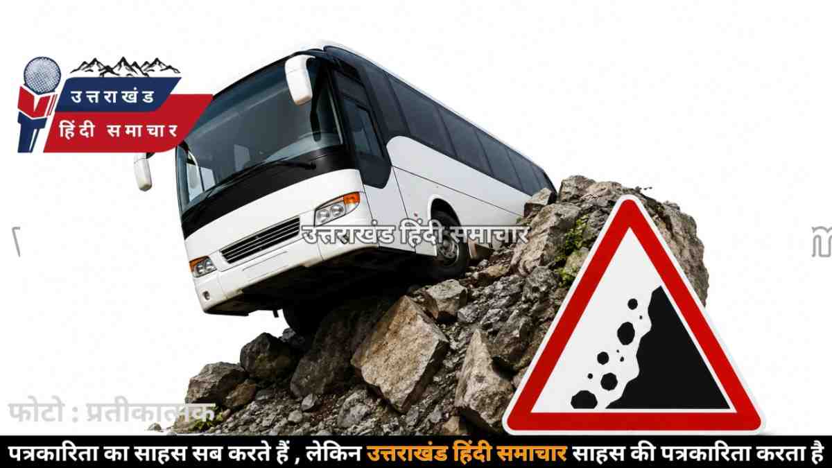 उत्तराखंड : चीख-पुकार के बीच दौड़ी ब्रेक फेल बस , 32 यात्रियों की अटक गई सांसें
