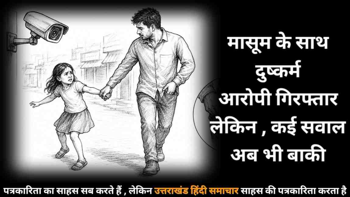 वीडियो : मासूम के साथ दुष्कर्म , आरोपी गिरफ्तार