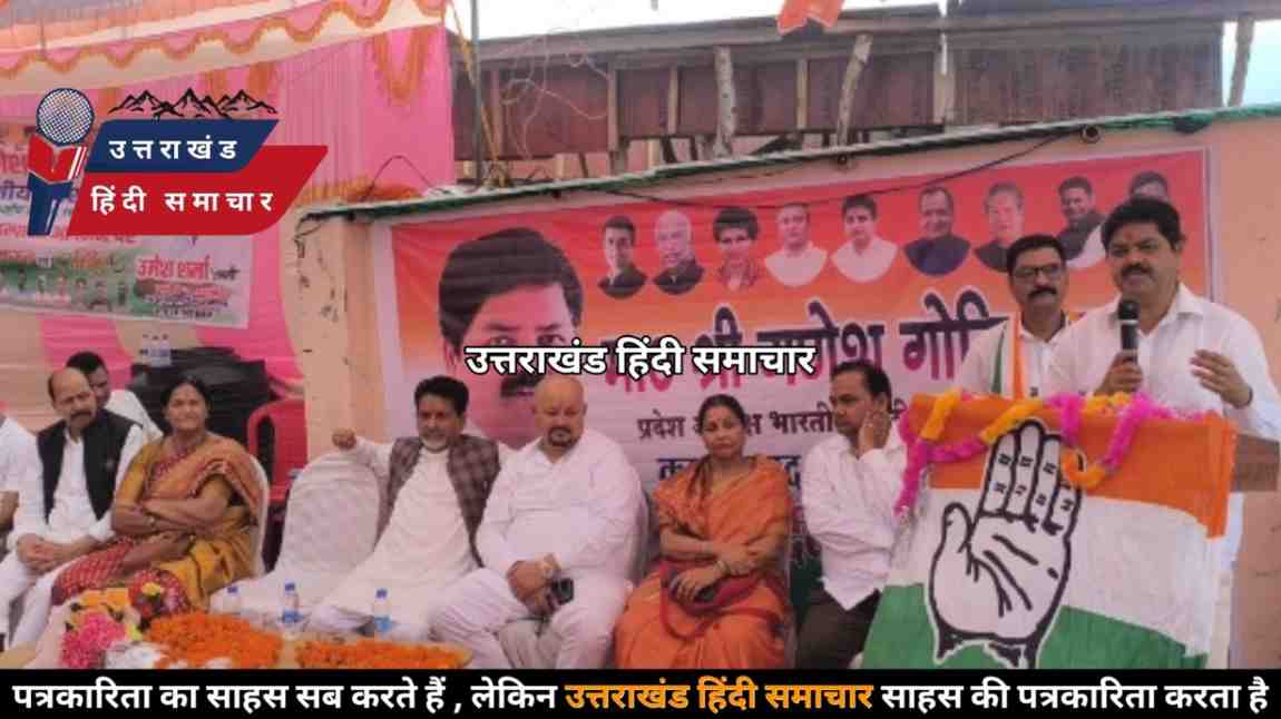 राजनीति : चम्पावत से कांग्रेस का चुनावी बिगुल ! गणेश गोदियाल का बड़ा दावा - 2027 में बनेगी कांग्रेस सरकार , सरकार पर लगाए गंभीर आरोप