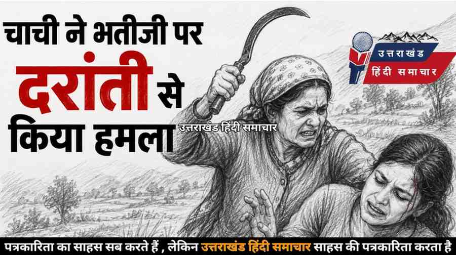 चाची ने भतीजी पर दरांती से किया हमला , खेत में बकरियां घुसने पर भड़का विवाद