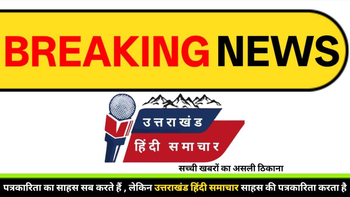 राजनीति : चम्पावत में धामी की एंट्री तो लोहाघाट में कौन होगा भाजपा का ब्राह्मण चेहरा ? चुनावी गलियारों में तेज हुई चर्चाएं