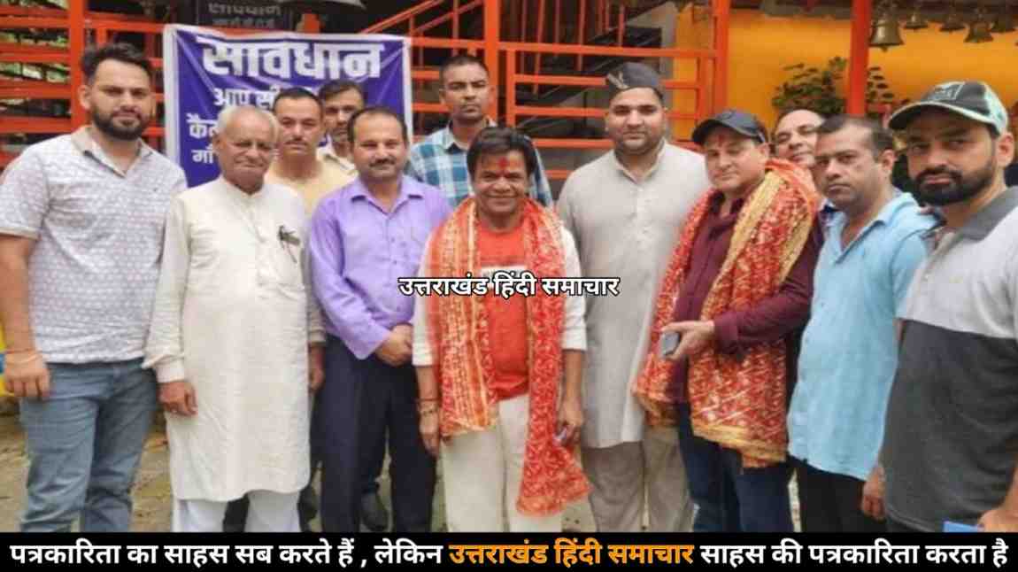 बड़ी खबर : अचानक मां पूर्णागिरि धाम पहुंचे राजपाल यादव , खबर फैलते ही उमड़ पड़ी श्रद्धालुओं की भारी भीड़