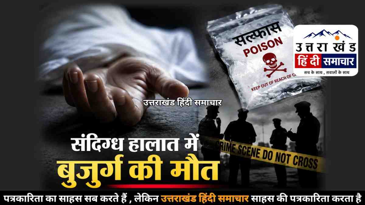 हड़कंप : संदिग्ध हालात में बुजुर्ग की मौत , कमरे से मिला सल्फास का खाली पैकेट