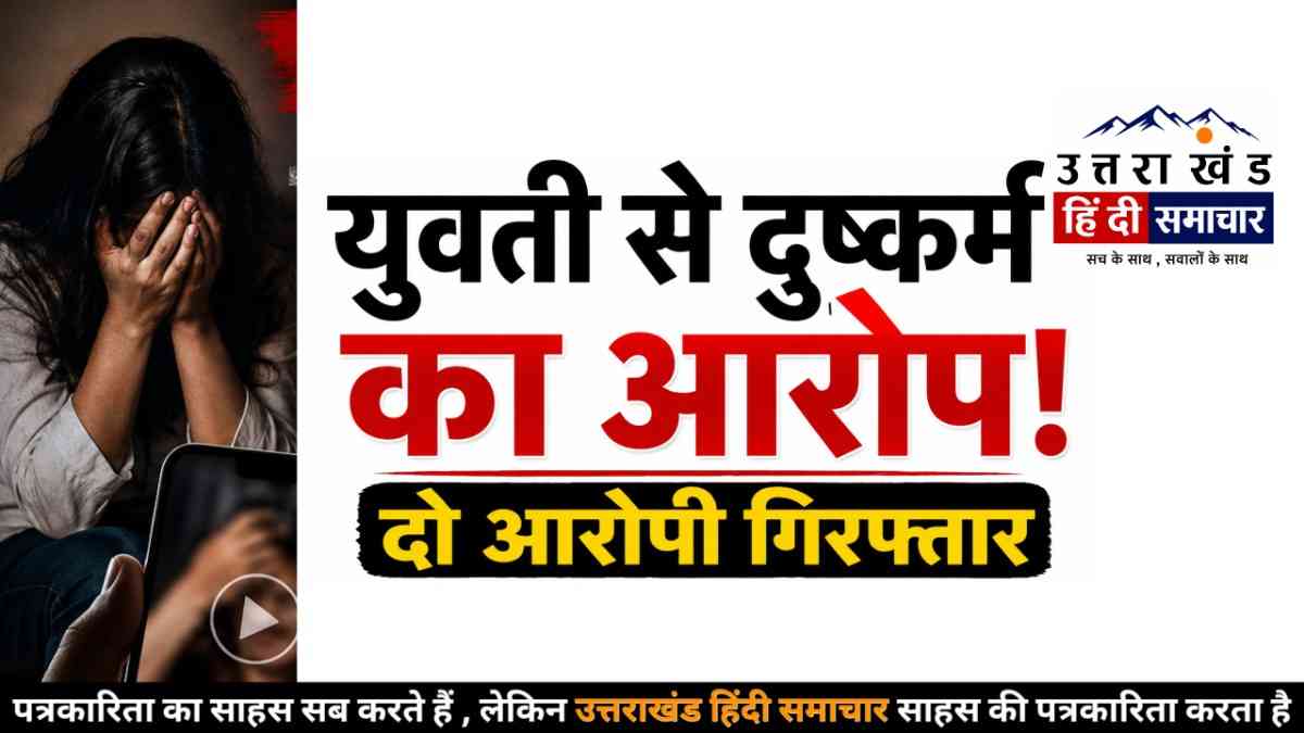 वायरल वीडियो के पीछे छिपा था खौफनाक राज ! दो आरोपी गिरफ्तार