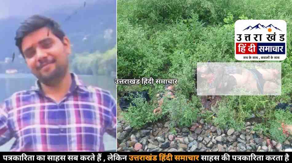 दर्दनाक : चम्पावत के पाटी थाना क्षेत्र के युवक का शव रामपुर के रेलवे ट्रैक पर मिला , परिवार ने जताई हत्या की आशंका