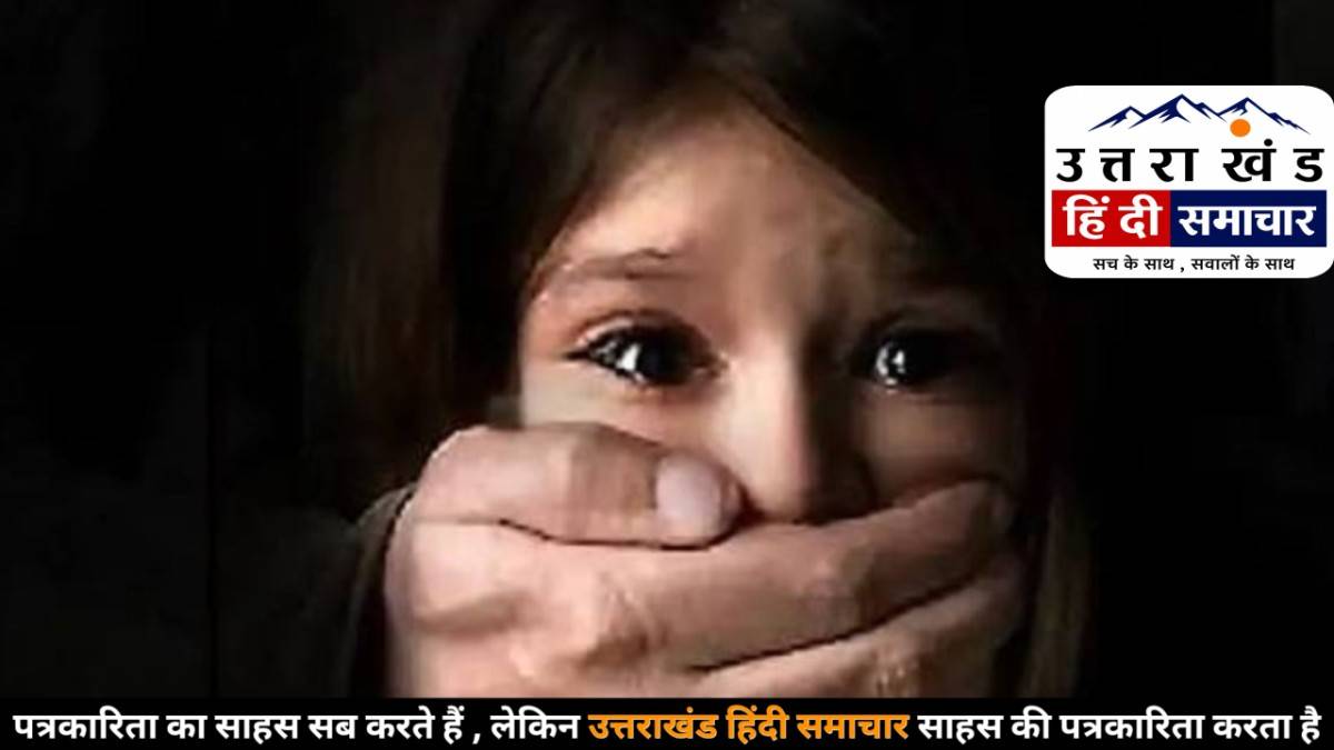 शर्मनाक : उत्तराखंड में नाबालिग के साथ गैंगरेप , जान से मारने का भी प्रयास किया