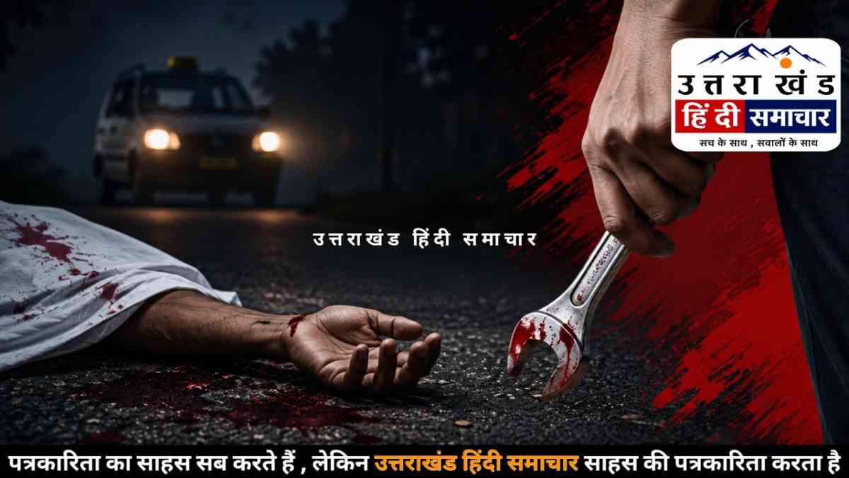 क़त्ल : डीडीहाट में सड़क किनारे मिली लाश का सनसनीखेज खुलासा , जिस टैक्सी से घर लौट रहा था युवक , उसी के चालक ने कर दी हत्या