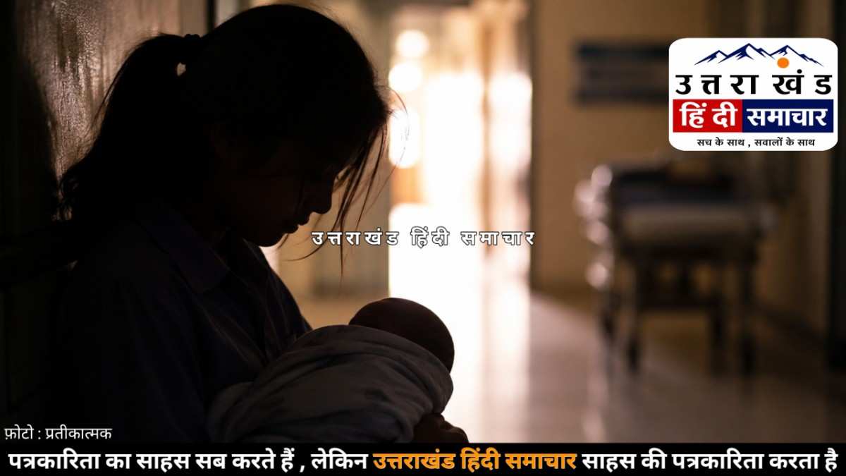 कुमाऊं में 15 साल की छात्रा बनी मां ! 7 महीने तक छिपा रहा राज , प्रसव के बाद खुली चौंकाने वाली कहानी