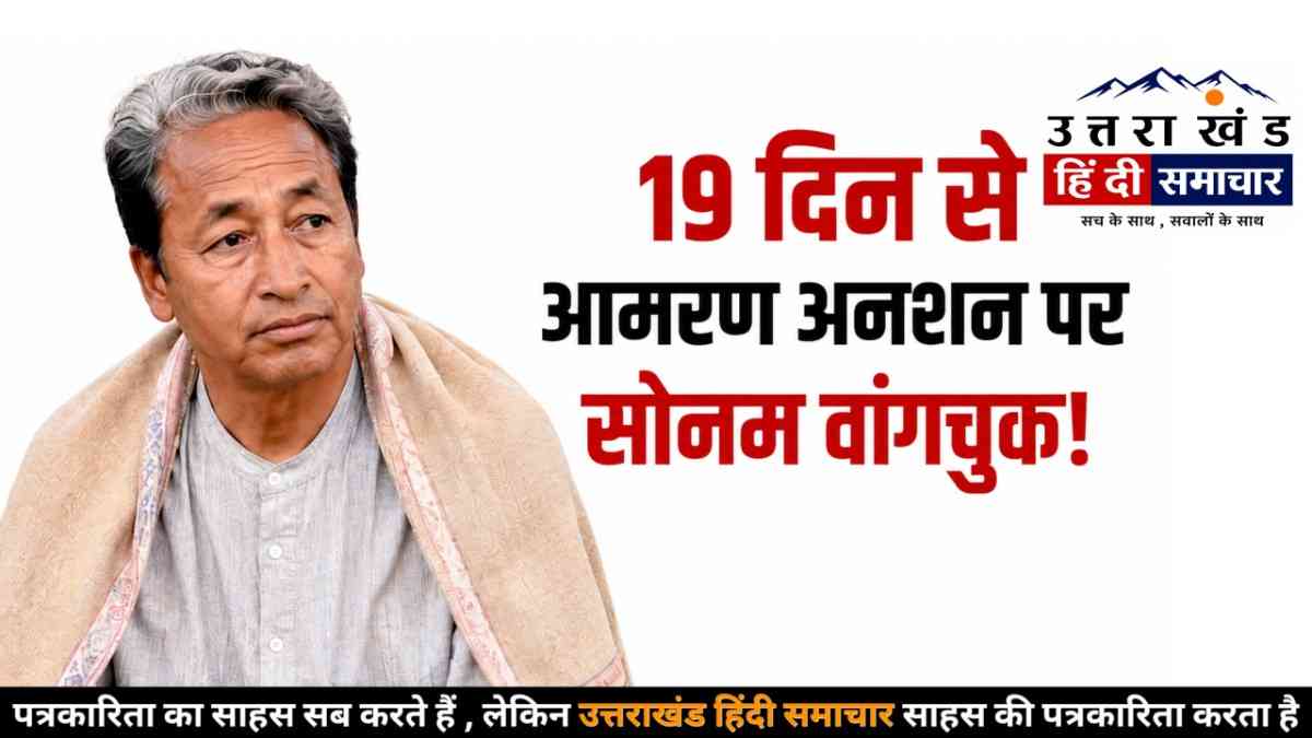 बड़ी खबर : 19 दिन से अन्न का एक दाना नहीं... फिर भी सरकार खामोश ! सोनम वांगचुक की सेहत बिगड़ रही है लेकिन हौसले बुलंद हैं
