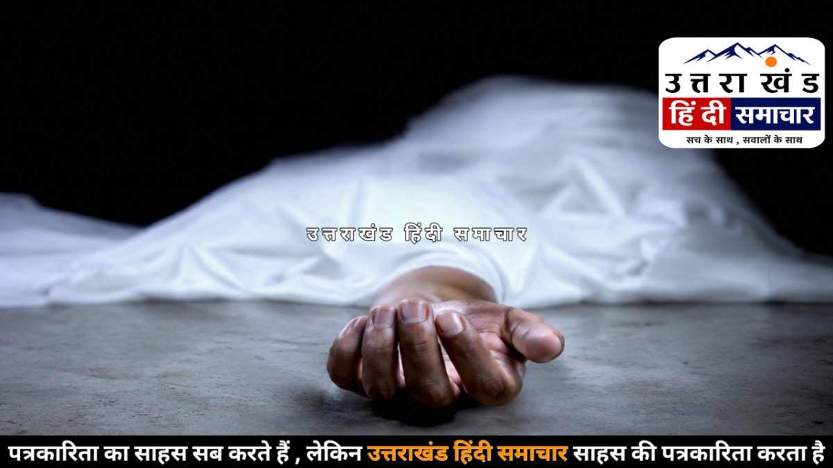 दुःखद : चम्पावत के व्यक्ति की संदिग्ध परिस्थितियों में मौत , नौकरी की तलाश में गए थे शहर
