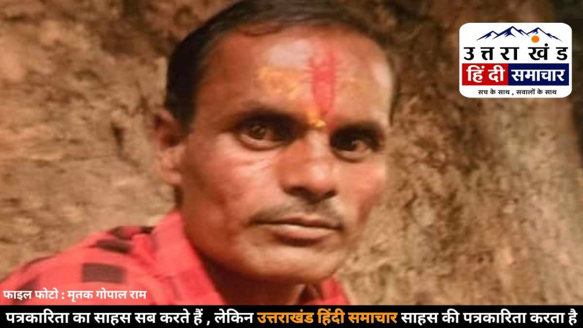 हत्या : शराब पार्टी के बाद खूनी विवाद ! गोपाल राम की मौत , हत्या के आरोप में दो गिरफ्तार