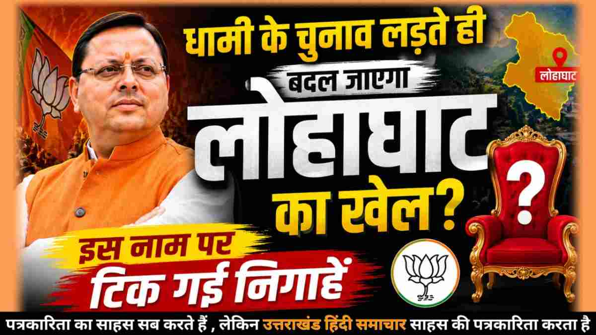 2027 का सियासी गणित ! चम्पावत में धामी , तो लोहाघाट से ब्राह्मण चेहरा ? इस नाम की चर्चा तेज