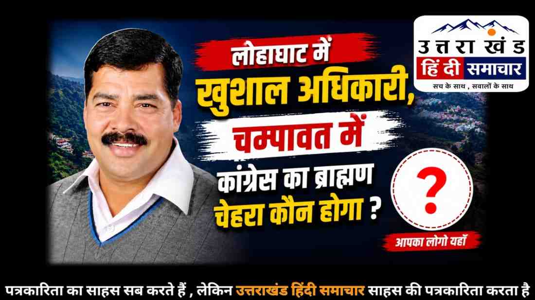 राजनीति : लोहाघाट में खुशाल अधिकारी , अब चम्पावत पर सस्पेंस ! कांग्रेस का ब्राह्मण चेहरा कौन होगा ?