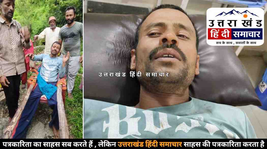चम्पावत : बैल ने किसान को सींग से किया लहूलुहान , गुप्तांग में गंभीर चोट ... 3 KM खड़ी चढ़ाई पार कर डोली में सड़क तक पहुंचाया , ग्रामीण बोले - चांद पर पहुंच गया देश , गांव तक सड़क नहीं