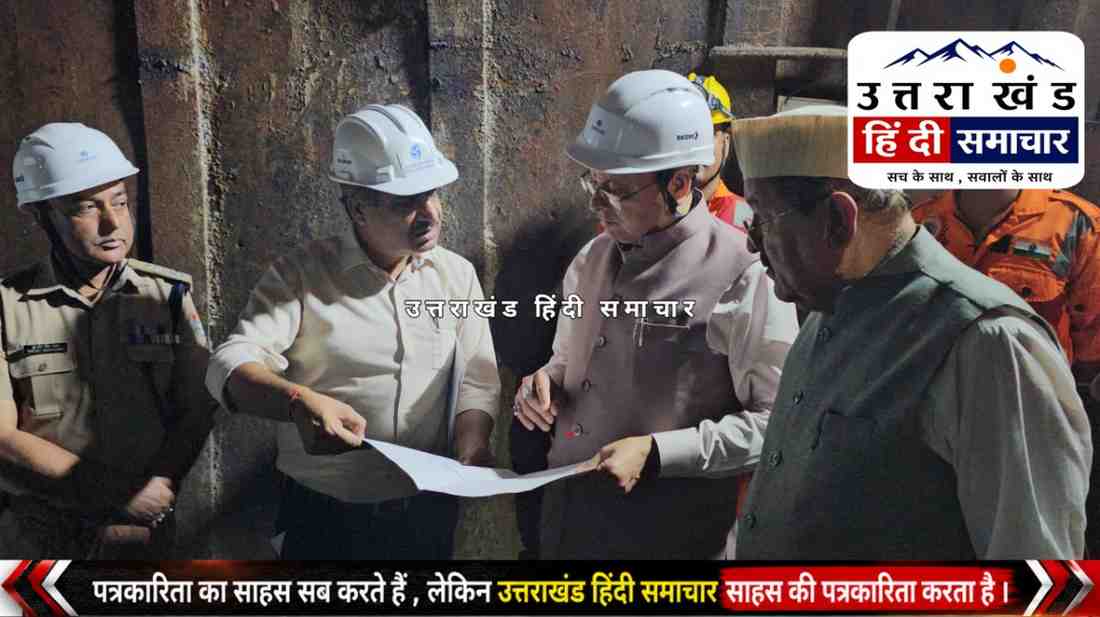 दर्दनाक चमोली टनल हादसा : मुख्यमंत्री धामी ने टनल के अंदर जाकर लिया रेस्क्यू अभियान का जायजा ! 7 मौतें , 3 लोगों की तलाश जारी