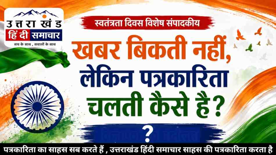 खबर बिकती नहीं , लेकिन पत्रकारिता चलती कैसे है ? पढ़िए संपादकीय