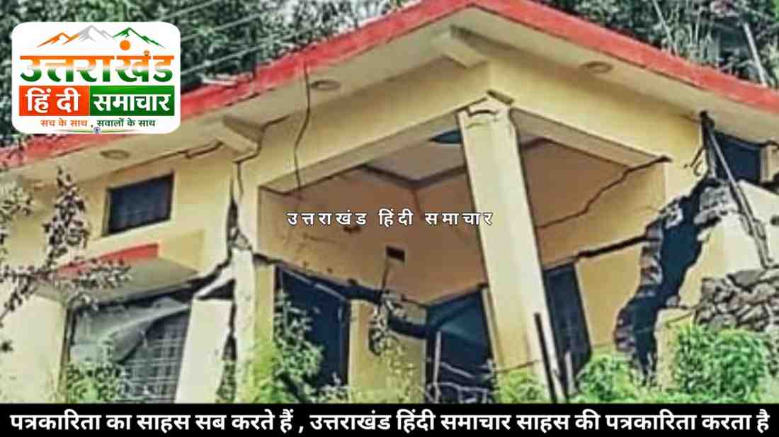 उत्तराखंड : हाईवे चौड़ीकरण के बाद बढ़ा भूधंसाव ? घरों पर मंडरा रहा खतरा , 11 परिवार प्रभावित - चार परिवारों ने खाली किए घर