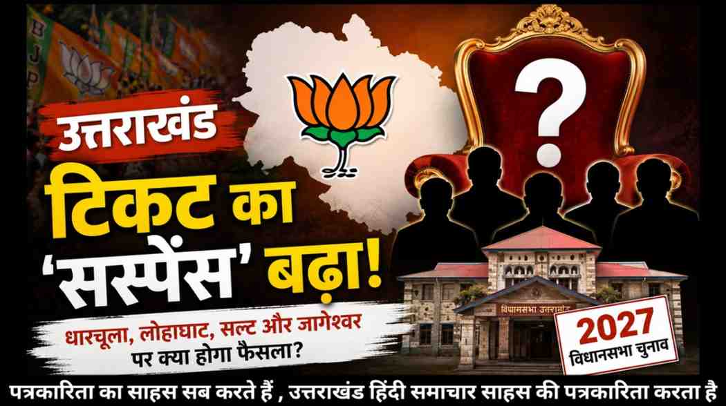 बड़ी खबर : धारचूला से लोहाघाट , सल्ट-जागेश्वर तक BJP में हलचल ! जानिए , 2027 में किसका कटेगा टिकट , किसकी होगी एंट्री ?