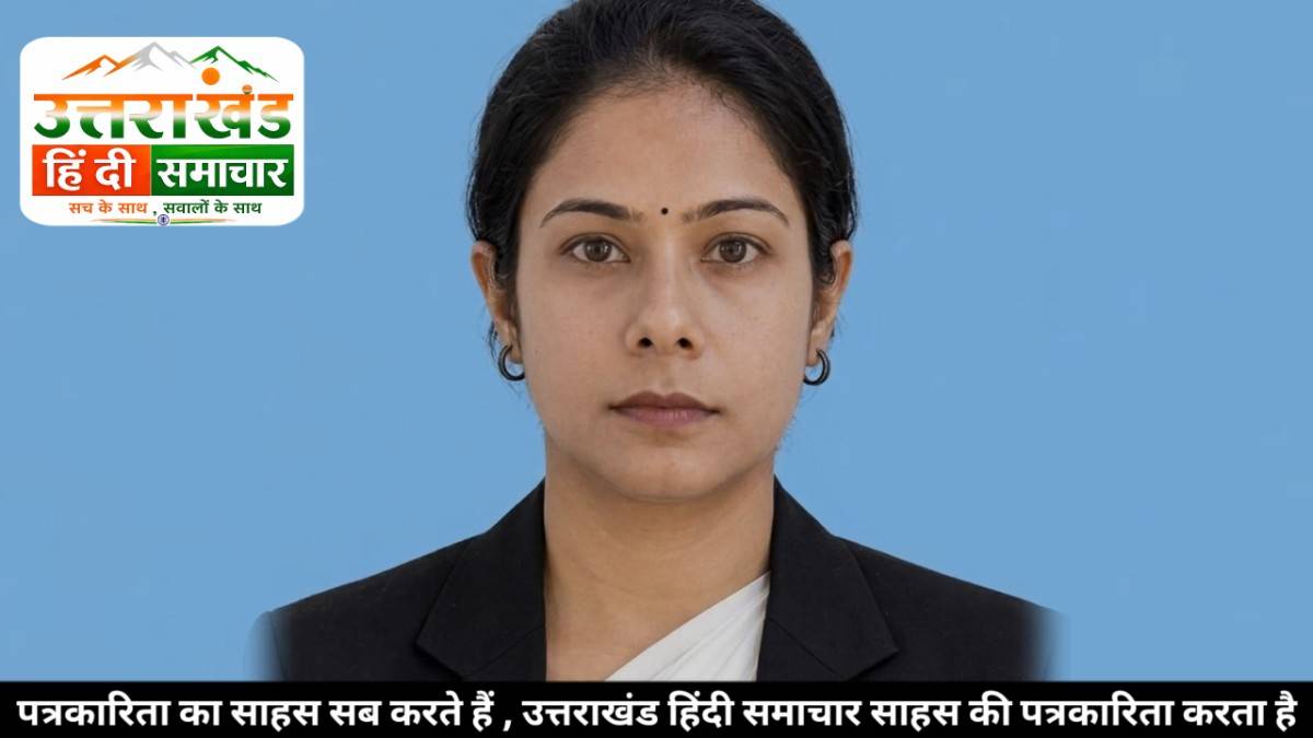 चम्पावत : मुकदमे नहीं , रिश्ते बचाने की जिद ! M.Tech का सपना छोड़ कानून की राह पर चलीं स्मृति जोशी , गरीबों के लिए बनीं न्याय की साथी